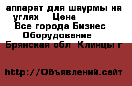 аппарат для шаурмы на углях. › Цена ­ 18 000 - Все города Бизнес » Оборудование   . Брянская обл.,Клинцы г.